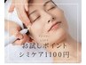 【お試しポイントシミケア1箇所】　1100円※サイズが小さいものに限ります