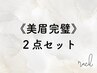 《美眉完璧２点セット》ハリウッドアイブロウリフト×眉毛ワックス