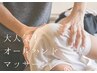 【ほぐされたい方におすすめ】マッサージのみ　４５分　5,000円