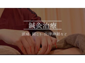 かんのんちょう鍼灸整骨院 川崎大師/鍼灸施術【腰痛/肩こり/頭痛】
