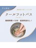 【平日限定】クールフットバス付|炭酸ドライヘッド60分<眼精疲労・むくみ>