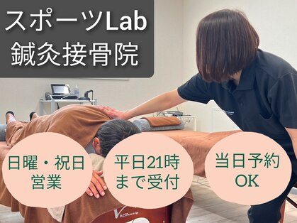 スポーツラボ鍼灸接骨院(スポーツLab鍼灸接骨院)の写真