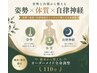 【姿勢と内側から整える】姿勢×体質×自律神経を整える全身調整　110分