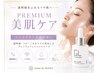 【New 】大人のプレミアム美肌ケア◇美白・ 艶肌チャージ　16500円→12000円