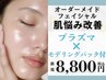 【新規】人気No.1プラズマ+肌悩み別美容液導入+モデリングパック付