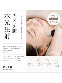 エクリュ(ecru)の写真/インジェクション★美容成分を届けて憧れの水光ツヤ肌へ