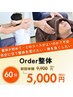 【整体が初めて・何を受けてよいかわからない方はこちらで】　Order整体