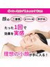 【小顔になりたい】小顔矯正＋肩・首・腰全身コース（90分）15000円→5980円
