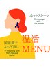 温活《よもぎ蒸し＆ホットストーンメニュー》この下へスクロール↓↓↓↓↓