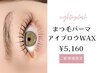 新規限定☆まつげパーマ(カールデザイン)+アイブロウWAX ¥5160