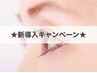 【8月限定☆導入キャンペーン】マスカラパーマ(上のみ)　¥9200→¥8700