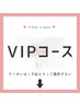 【☆VIPコース☆】↓下記↓クーポン↓ or メニューよりご選択下さい
