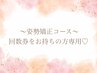 姿勢矯正コースの回数券をお持ちの方はこちらから♪