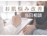 《当日相談》『お肌悩み改善コース』￥8,800～