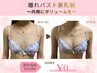 バストに谷間を【離れバスト】胸元を綺麗に♪バストアップ美乳鍼¥19800→¥0