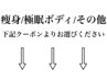痩身・極眠ボディ・その他は下記クーポン