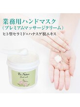 プリナチュール 新宿店/夏限定コースで使用のクリーム