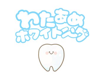 わたあめホワイトニングの写真/【セルフホワイトニングで歯を本来の白さに！】お試し後も通いやすい料金◎輝く白い歯で素敵な笑顔を手に♪