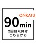 【２回目以降の方はこちらから】インディバ９０分