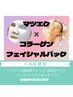 8月《フラット100本＋コラーゲンフェイシャルパック》￥7,260→￥5,500