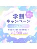 【学割24】ワンカラー ¥5,500→¥2,980