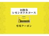チケット専用　レモンボトルコース