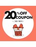 ★ご紹介20%オフクーポン★