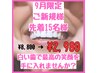 残り11名様 【ご新規様限定クーポン】¥8,800→¥2,980