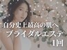 ブライダルエステ|選べるピーリング1回|前撮り・挙式前の美肌ケア