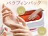 【秋のうる艶手肌】新導入★パラフィンパック(ハンド)　￥3000