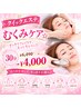 【クイックエステ】むくみケア☆30分￥6,490→￥4,000