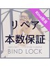 ★【Rina担当】バインドロックリペア本数保証¥5900
