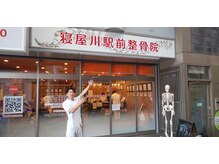 寝屋川駅前整骨院/駅の近く