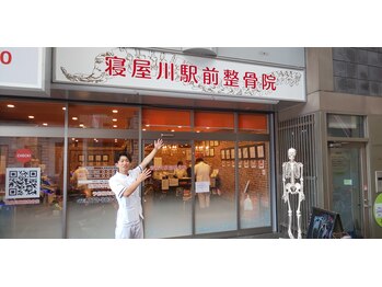 寝屋川駅前整骨院/駅の近く