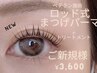新規限定★ロッド式まつ毛パーマ＋毛先トリートメント¥3600 ※10分前来店