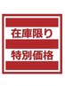 【在庫限り特別価格】セーブルコーティング付き120本¥4000
