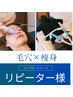 【回数券】【2回目以降】【毛穴×痩身】韓国式毛穴＆美ボディメイク 60分