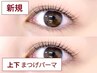 【特別価格】上下まつげパーマ (まつ毛パーマ)【目の縦幅を大きく◎】￥6,400