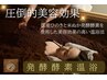 【発酵酵素温浴】厳選国産!!ひのきと米ぬかによる自然発酵温浴で美と健康を