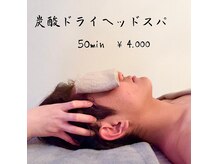 ロノ バイ ア リトル(lono by a little)の雰囲気（【炭酸ドライヘッドスパ】眼精疲労、頭痛、睡眠に効果あり！）