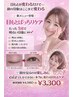 【新メニュ】目もとぱっちりケア★1回で明るい印象に