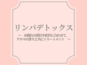 ミストモック/ミストモックの代名詞♪リンパDX