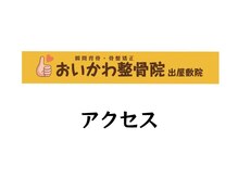 おいかわ整骨院/出屋敷駅マクドナルド隣