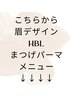 ハリウッドブロウリフト/眉毛デザイン/まつげパーマはこちらから下にあります