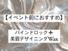 【まつエク×美眉】バインドロック100束＋美眉デザイニングWAX（おでこ有）