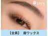 〈メンズにも人気！〉眉ワックス脱毛　¥4400