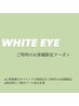 【ホワイトアイ新宿店をご利用の方】40分照射¥1,000