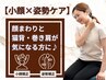 【小顔×姿勢ケア】顔まわりと猫背・巻き肩が気になる方に！