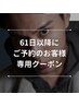 ↓↓↓61日以降の再来店の方↓↓↓