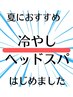 【8月限定】冷やしヘッドスパ